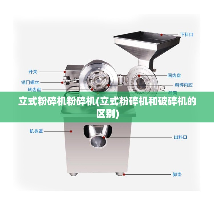 立式粉碎机粉碎机(立式粉碎机和破碎机的区别)